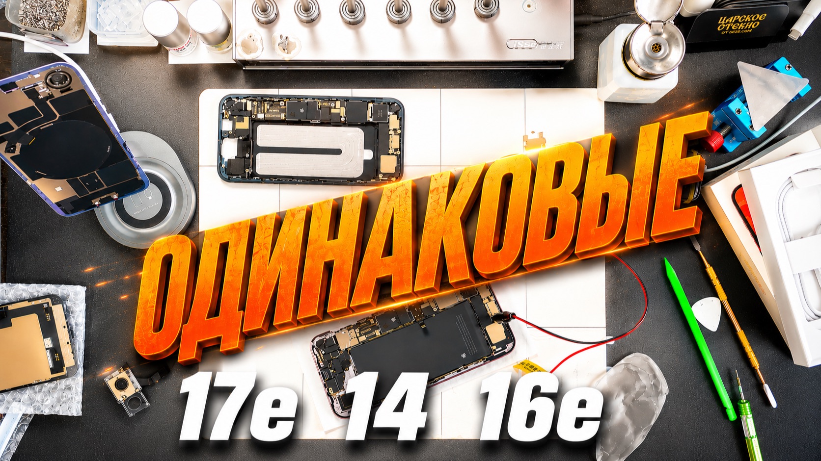 Одинаковы - 14, 16е и 17е!!!