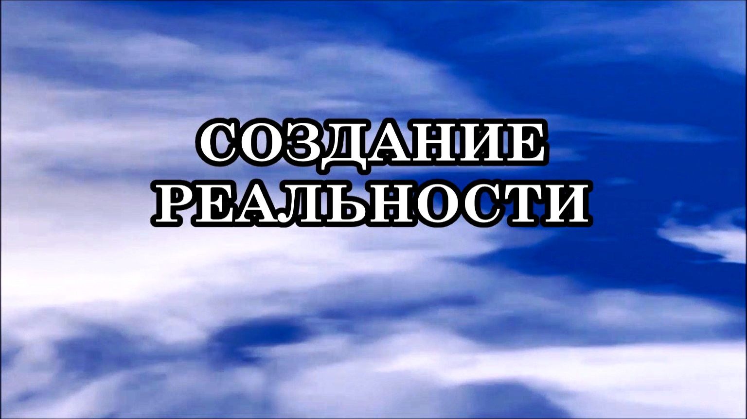 КАК МЫ СОЗДАЁМ СВОЮ РЕАЛЬНОСТЬ? СОЗДАНИЕ РЕАЛЬНОСТИ. Одна на всех или у каждого своя?