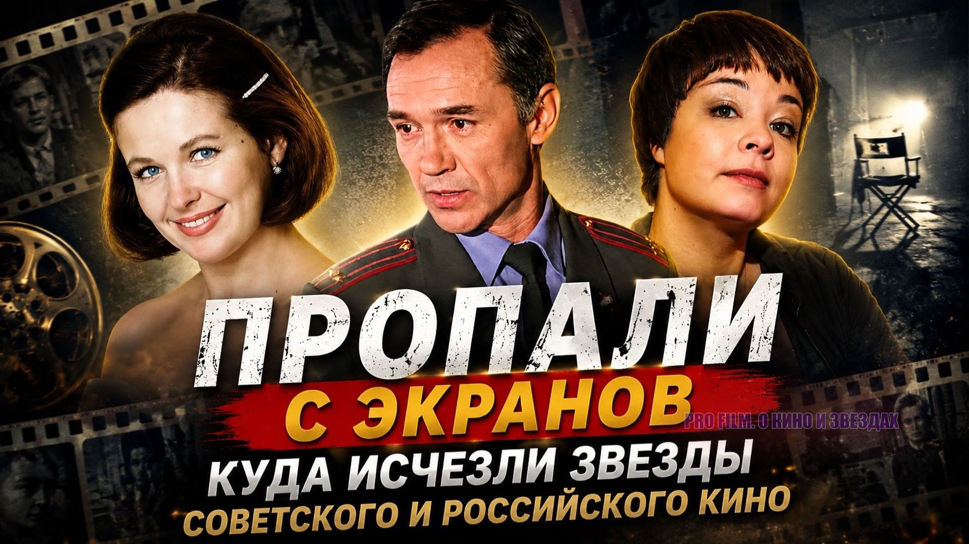 Актеры, которые пропали с экранов: куда исчезли звезды советского и российского кино