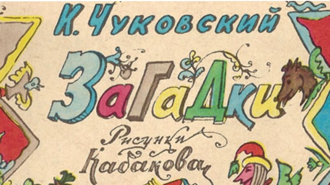 Чуковский. Загадки. 2 часть.