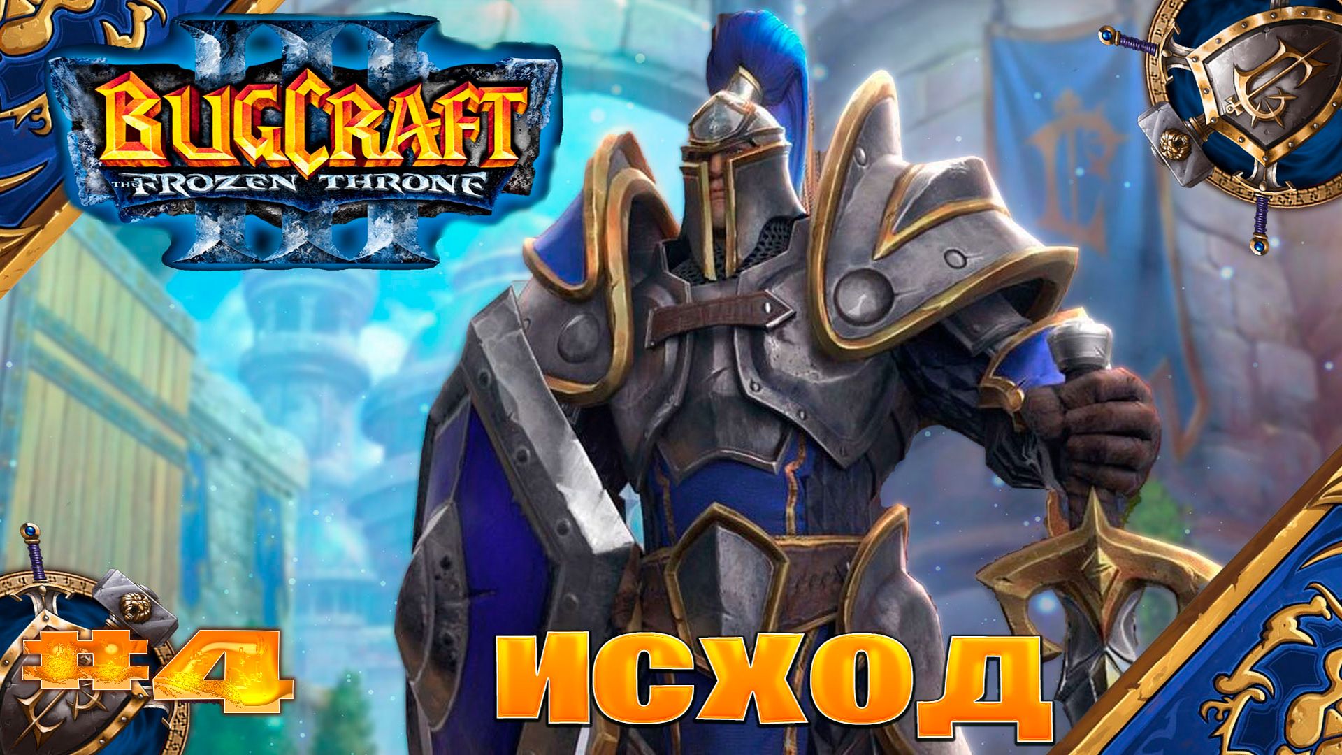 Warcraft 3 Исход прохождение Дразня зверя ► часть # 4