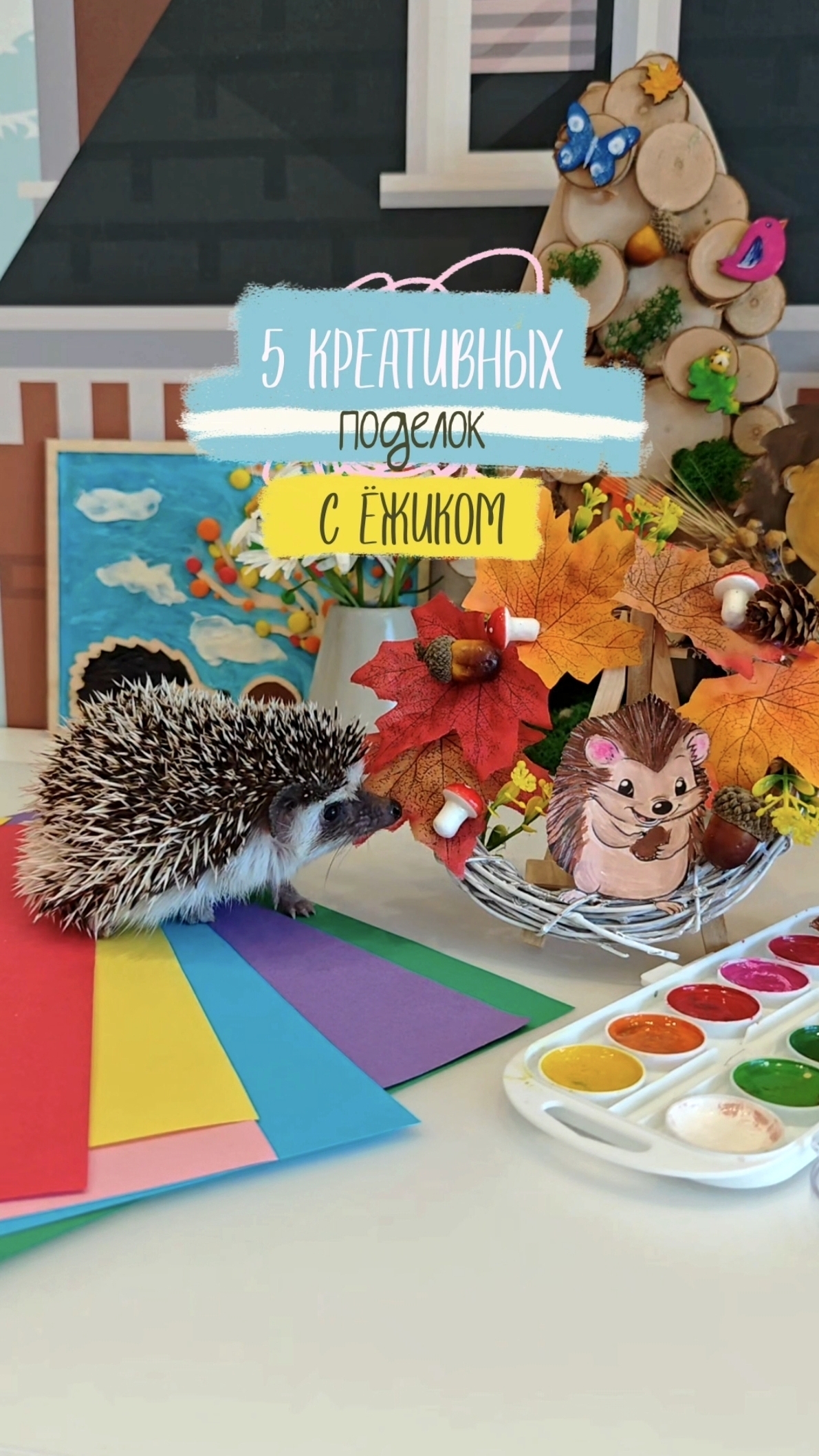 🦔 Ёжик Шуша: 5 волшебных идей для поделок 
