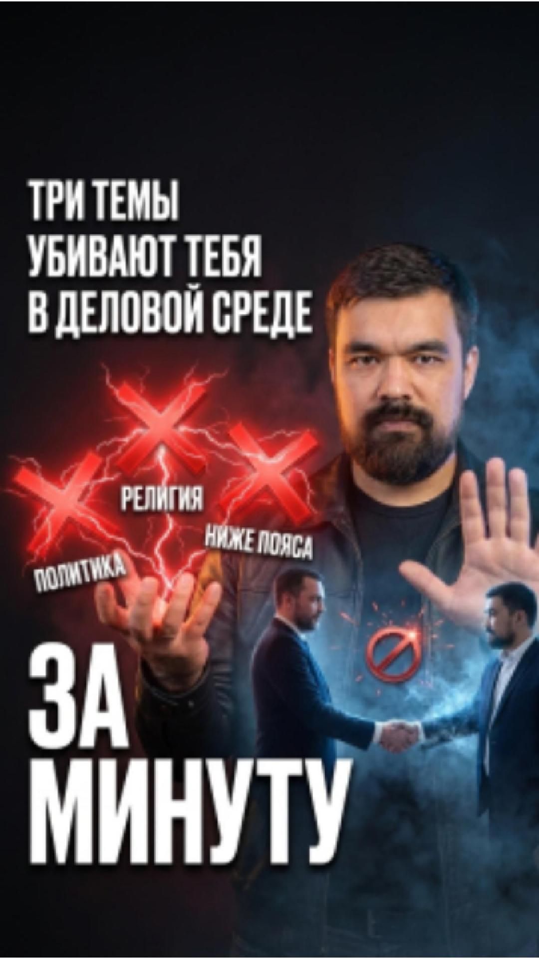 Три темы, которые убивают деловой разговор: политика, религия и личное