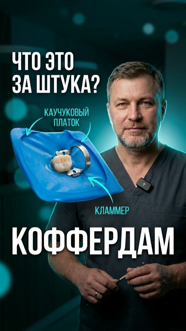 🦷 Коффердам при лечении каналов: зачем нужен латексный платок