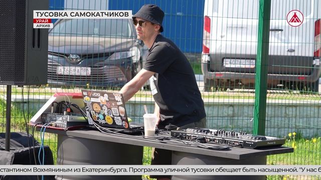 Анонс фестиваля по самокатному спорту в Урае. 09-06-2026