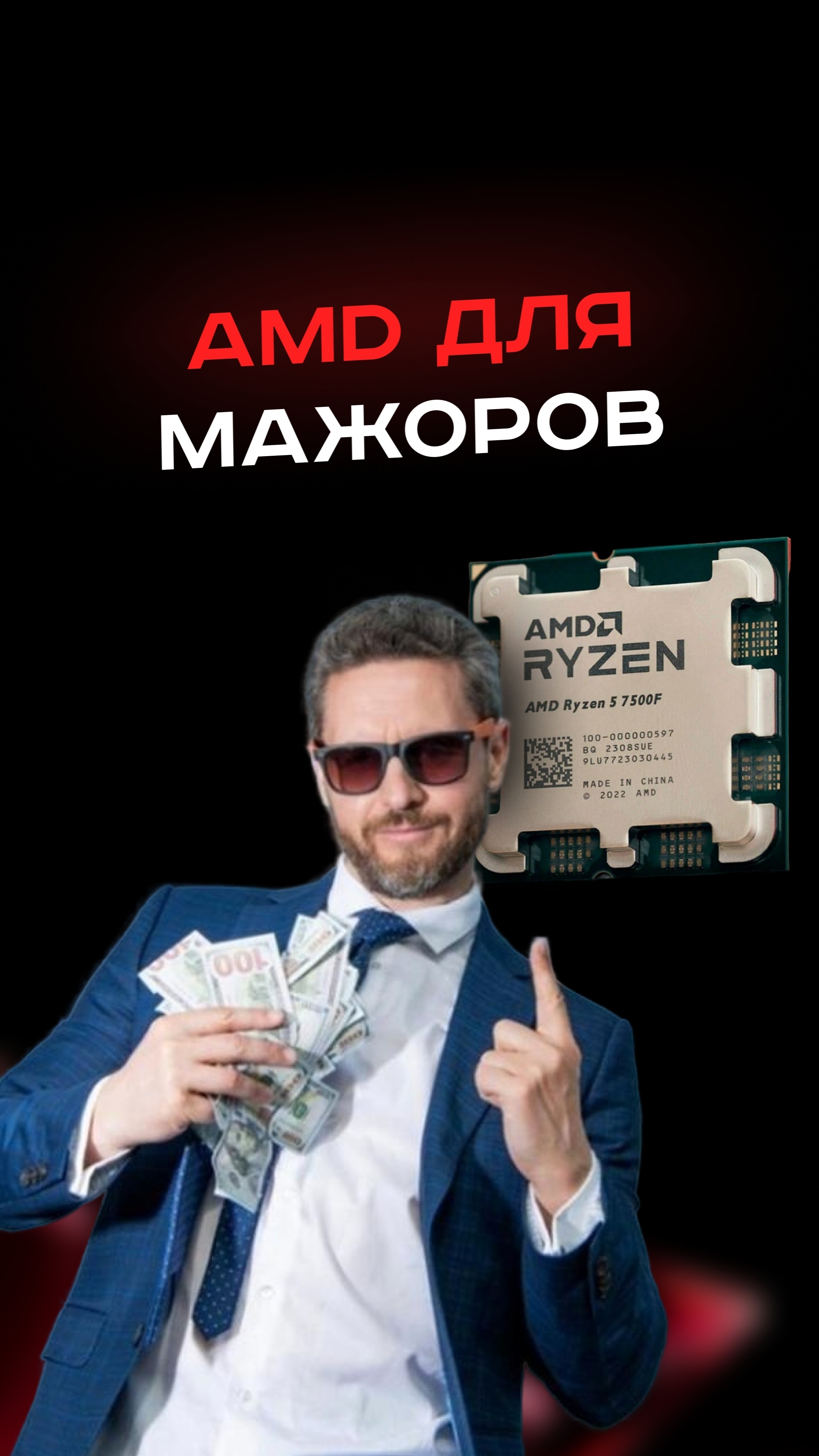 AMD для мажоров #пк #сборкапк #игры #видеоигры #гейминг #пкигры #amd #intel #games #gaming
