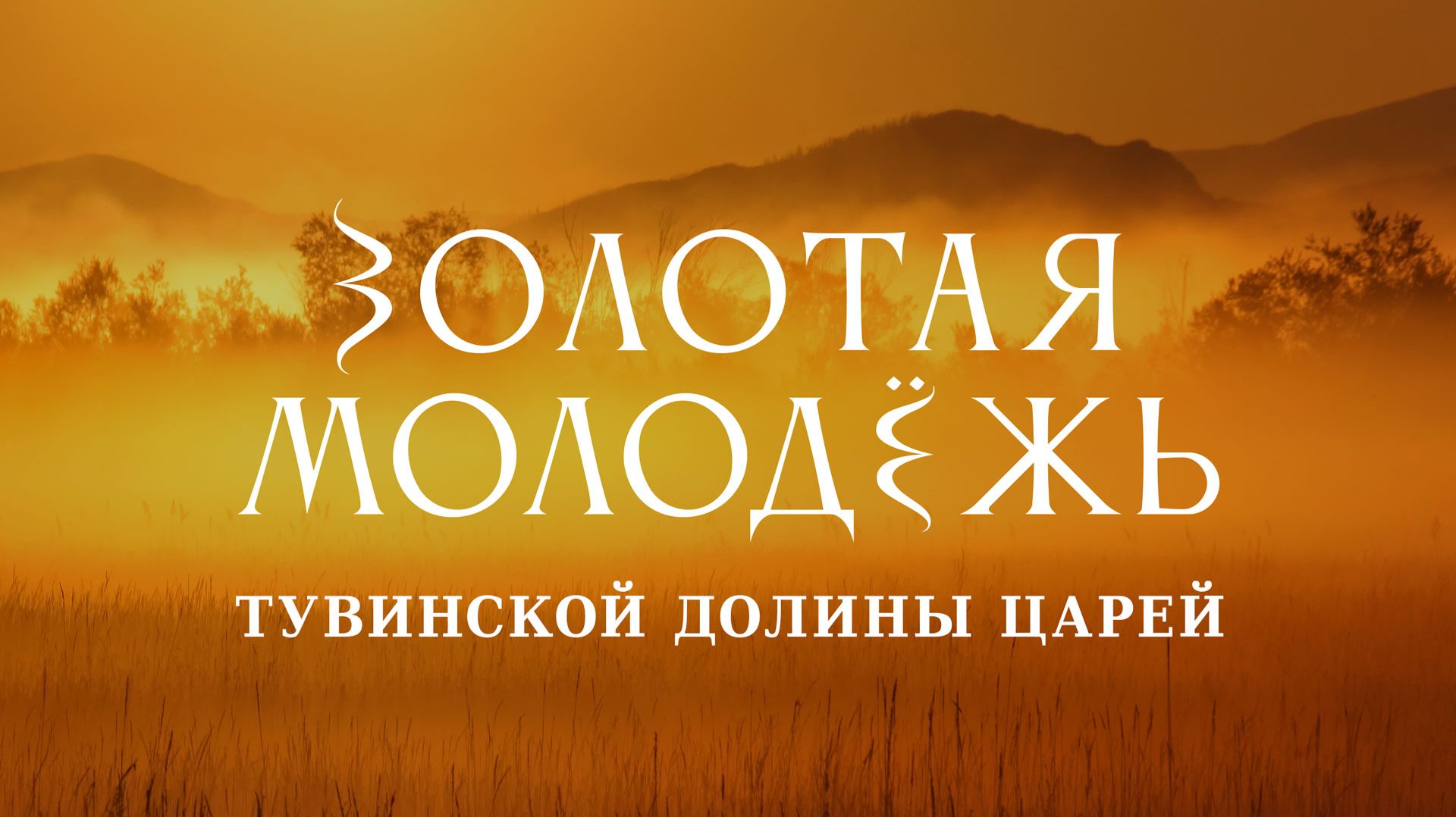 «Золотая молодёжь» тувинской Долины царей