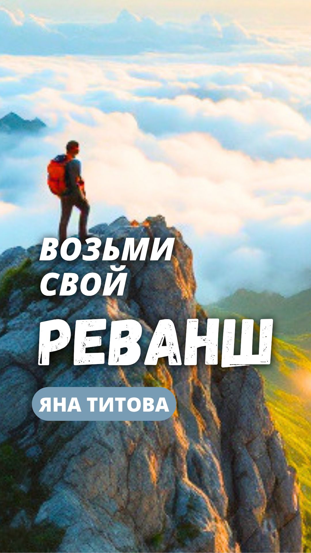 Возьми свой реванш Яна Титова NSM