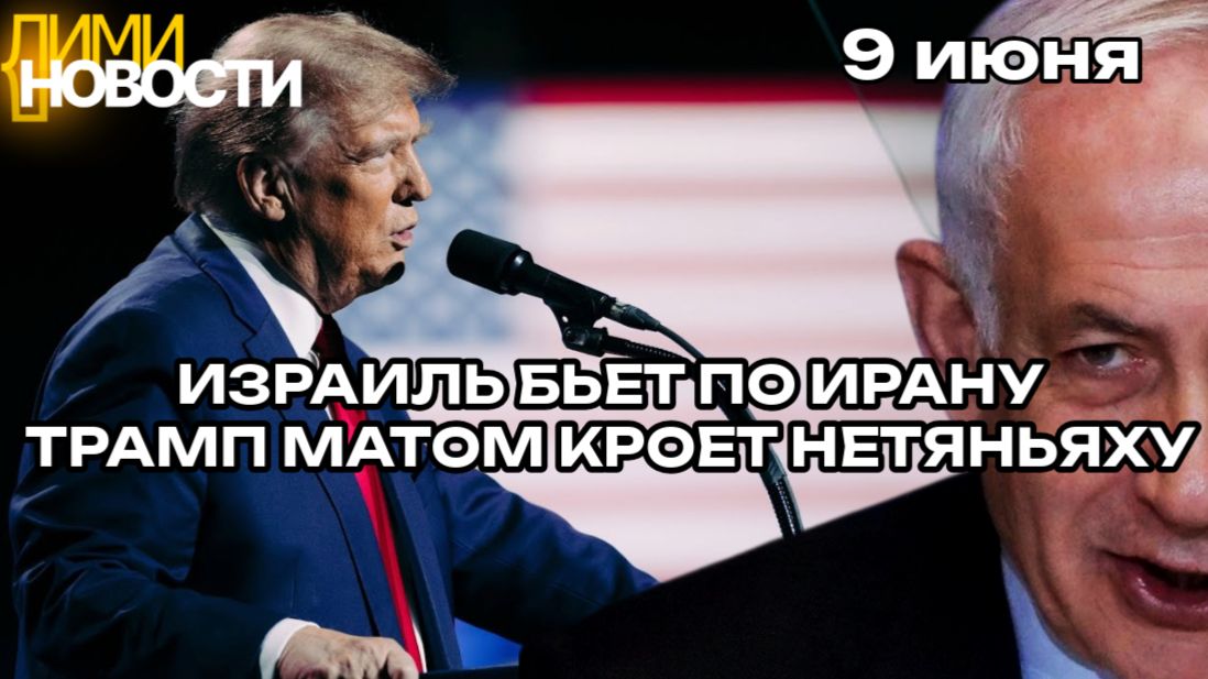 CNN: Израиль нанес  удары по Ливану. Президент США в гневе. Нетаньяху подставил Трампа. 9 июня 2026.