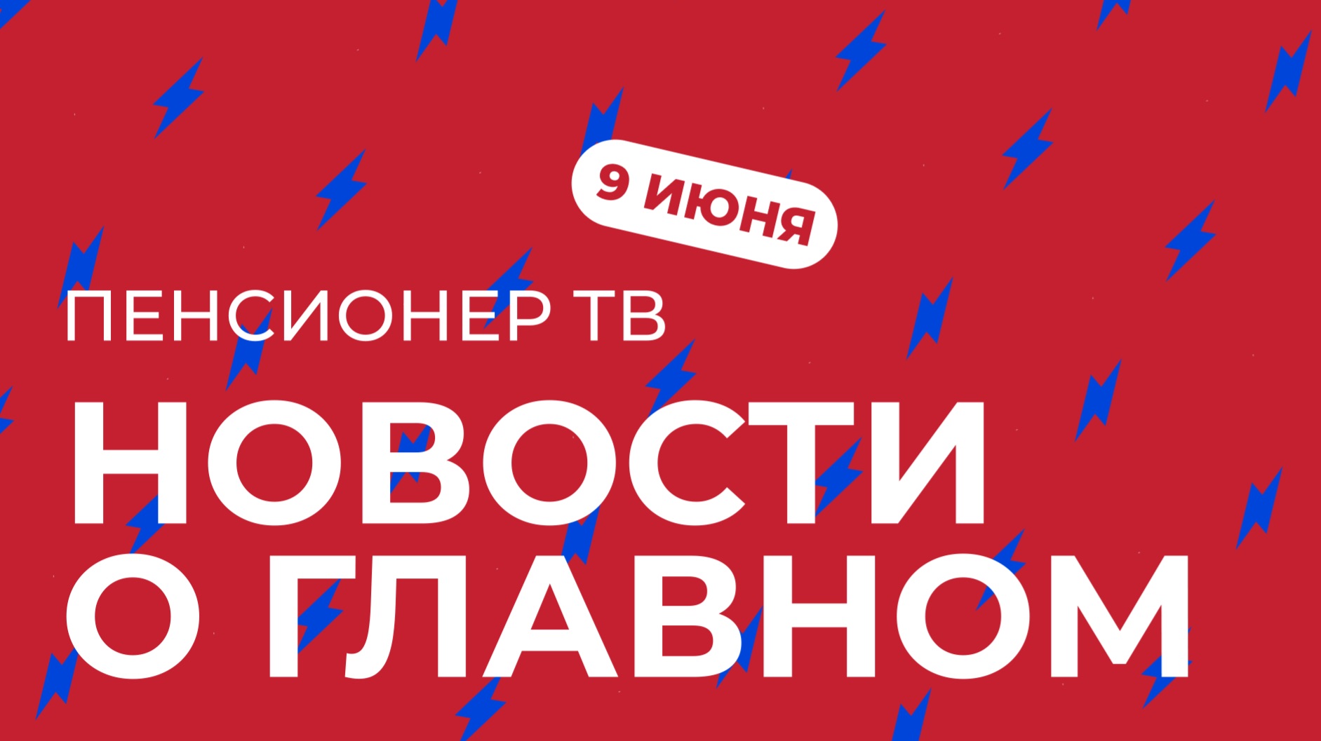 Пенсионер ТВ. Новости о главном!