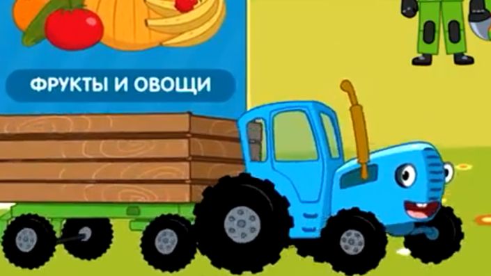 Синий трактор.