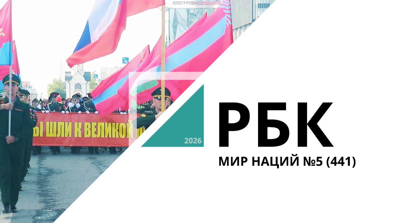 Мир Наций №5 (441)_от 28.05.2026 РБК Новосибирск