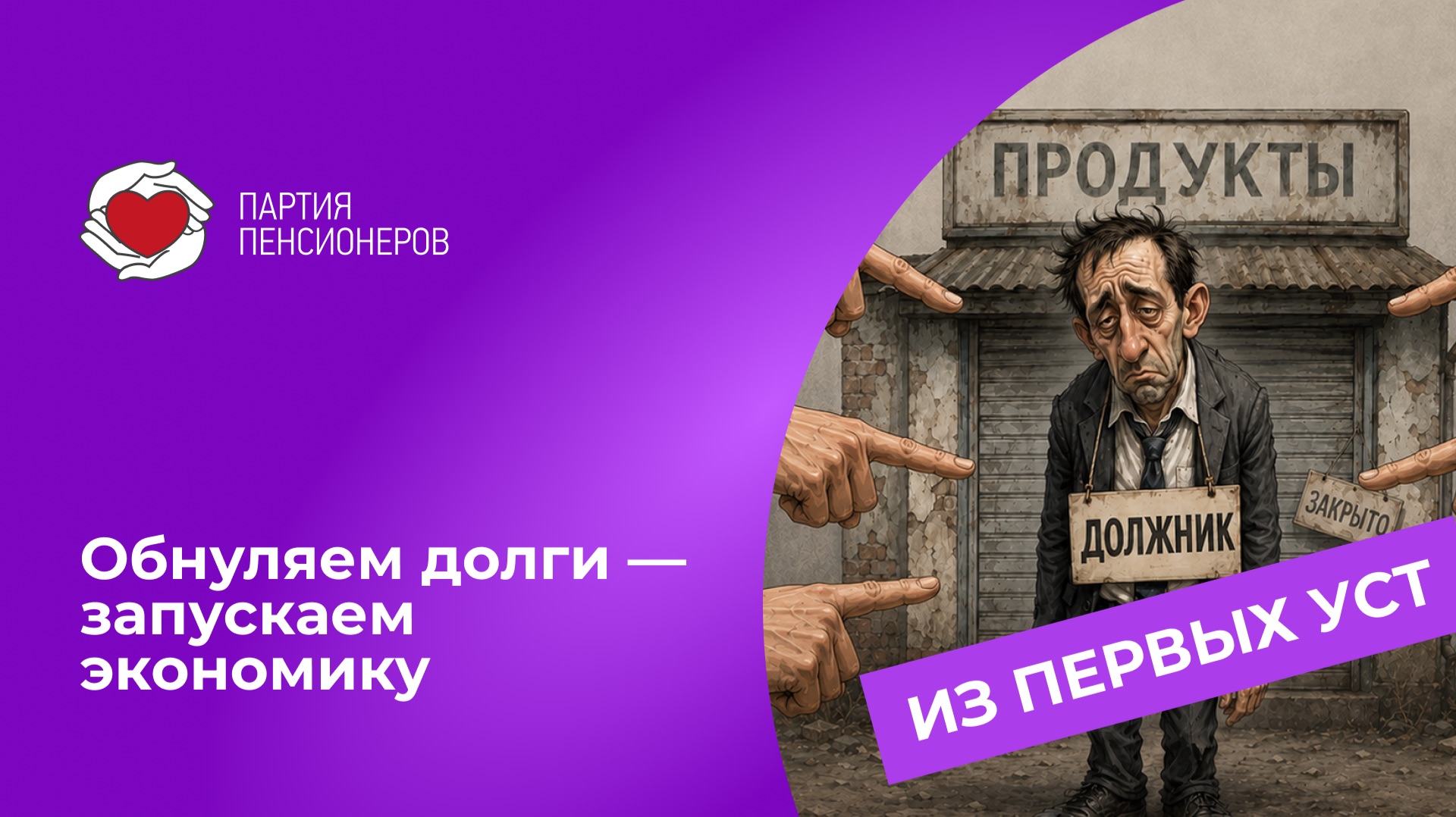 Обнуляем долги - запускаем экономику