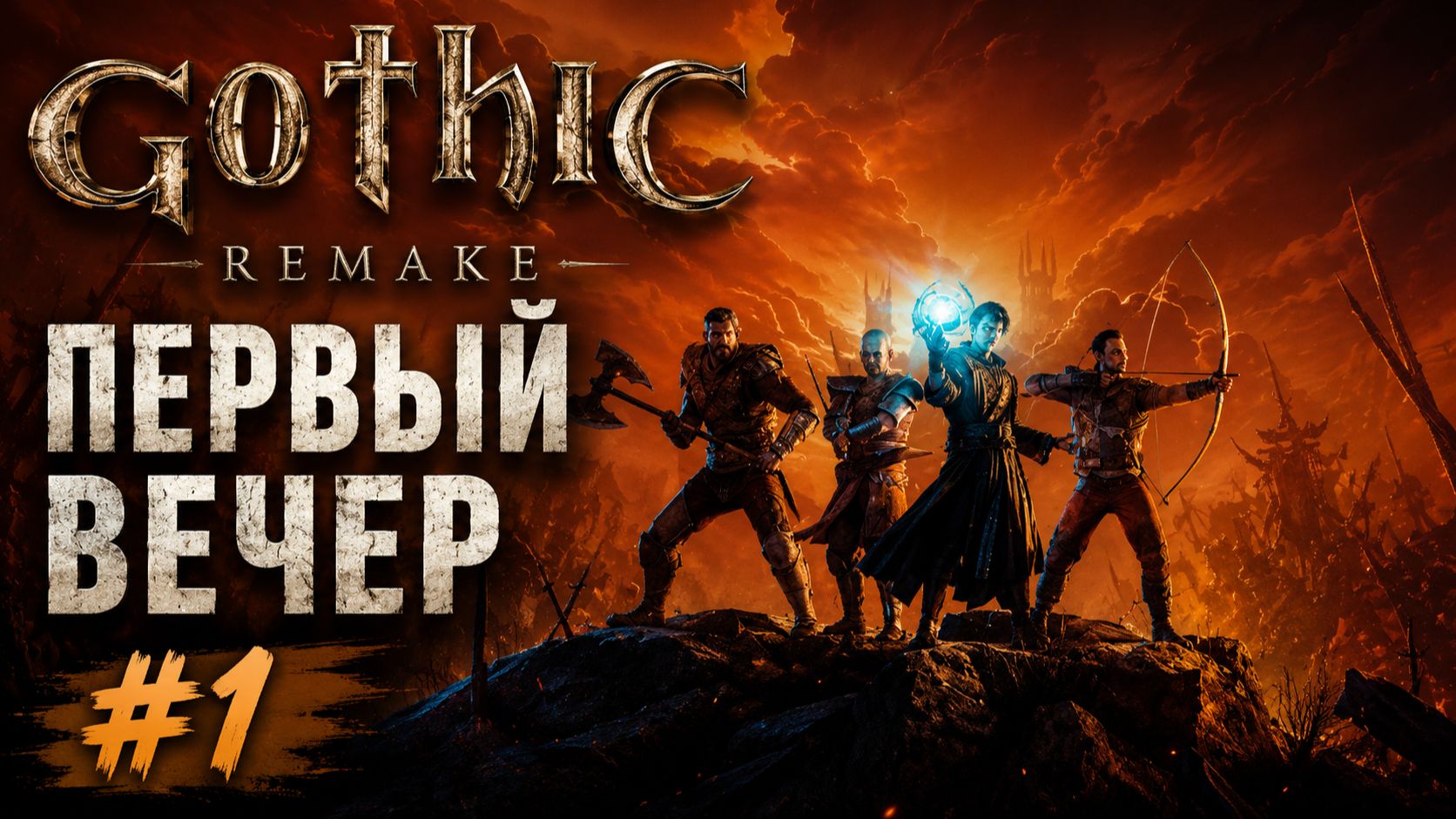 Gothic 1 Remake — Первый вечер #1 | возвращение в прошлое