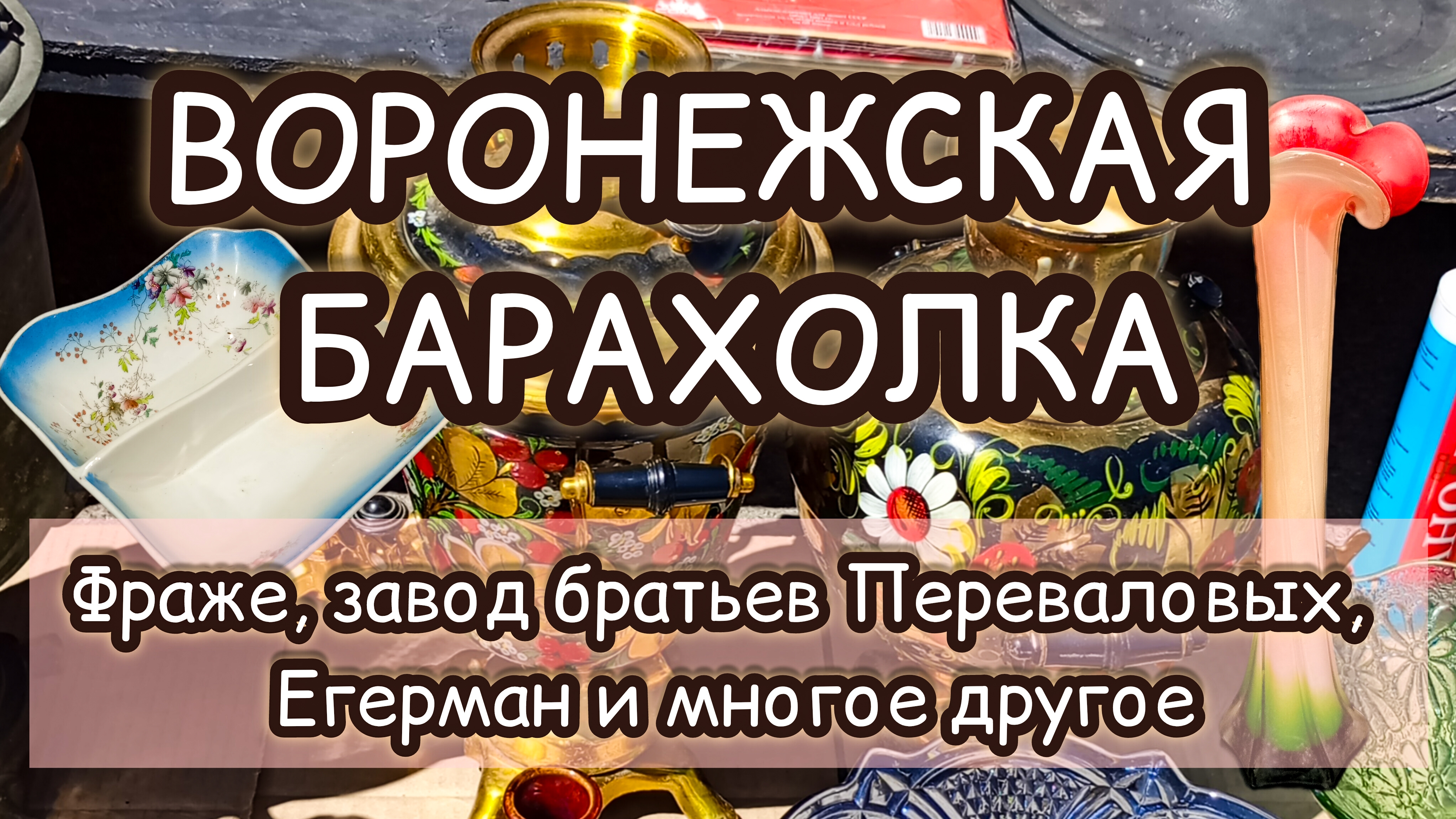 ВОРОНЕЖСКАЯ БАРАХОЛКА| ФРАЖЕ, ЗАВОД БРАТЬЕВ ПЕРЕВАЛОВЫХ, ЕГЕРМАН И МНОГОЕ ДРУГОЕ 🔥