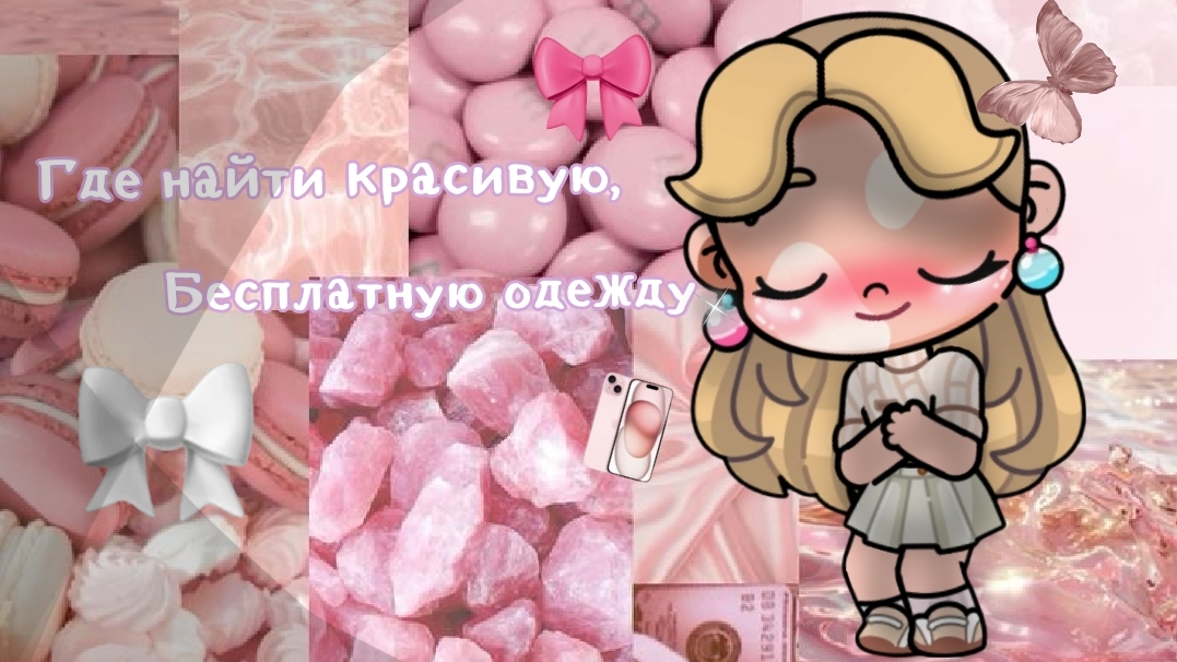 где найти бесплатную красивую одежду 👗  #слишкомрозоваяобложка 🎀💗