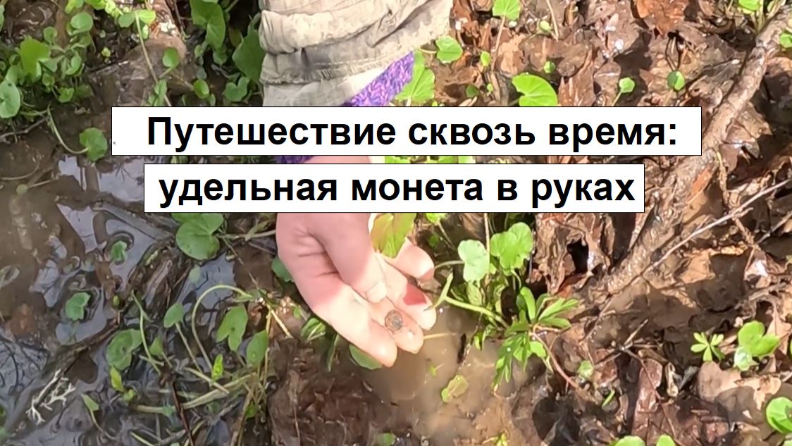 Путешествие в прошлое: удельная монета из XV века найдена на месте где жили наши предки.