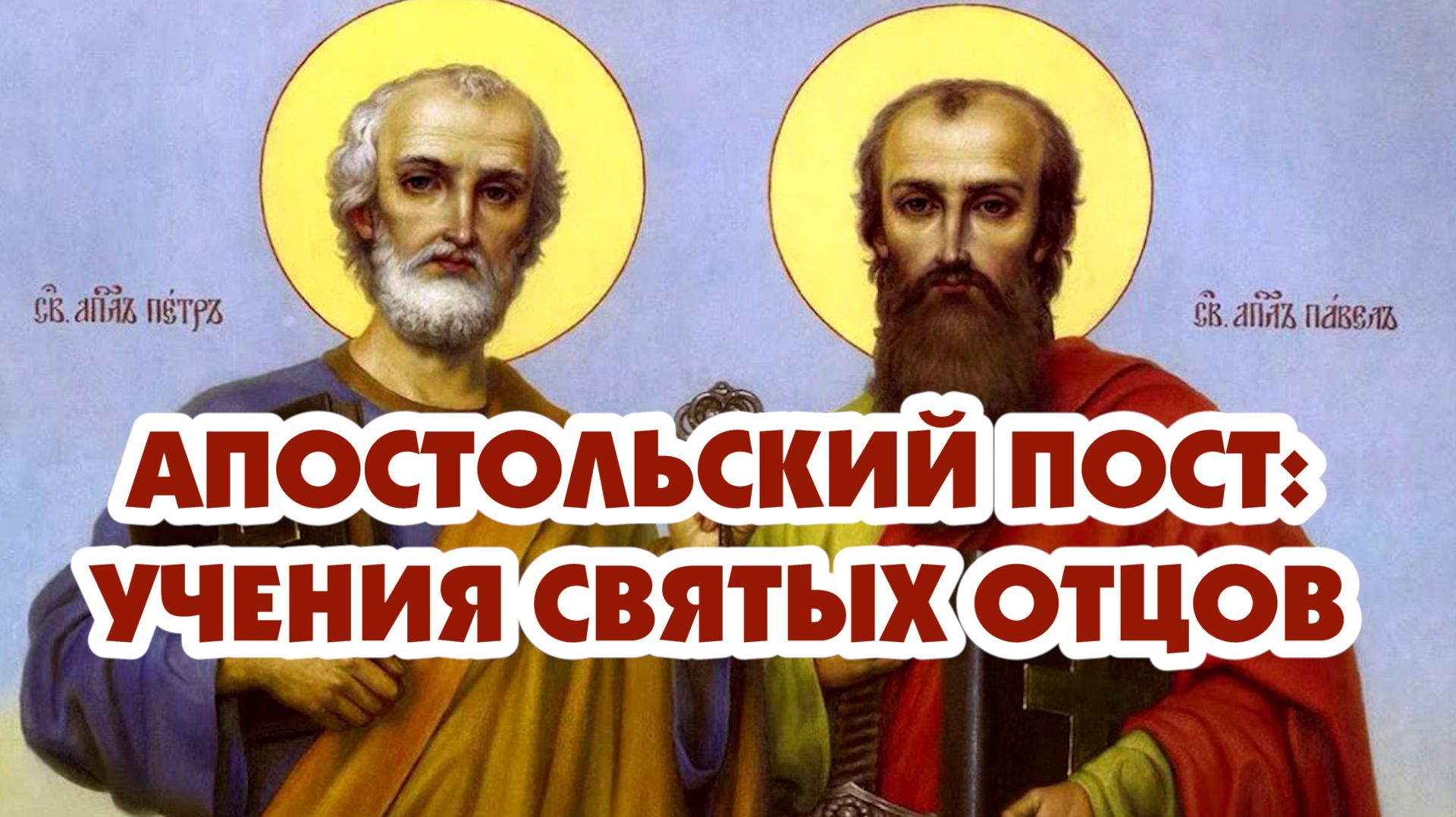 Апостольский пост: учения святых отцов.