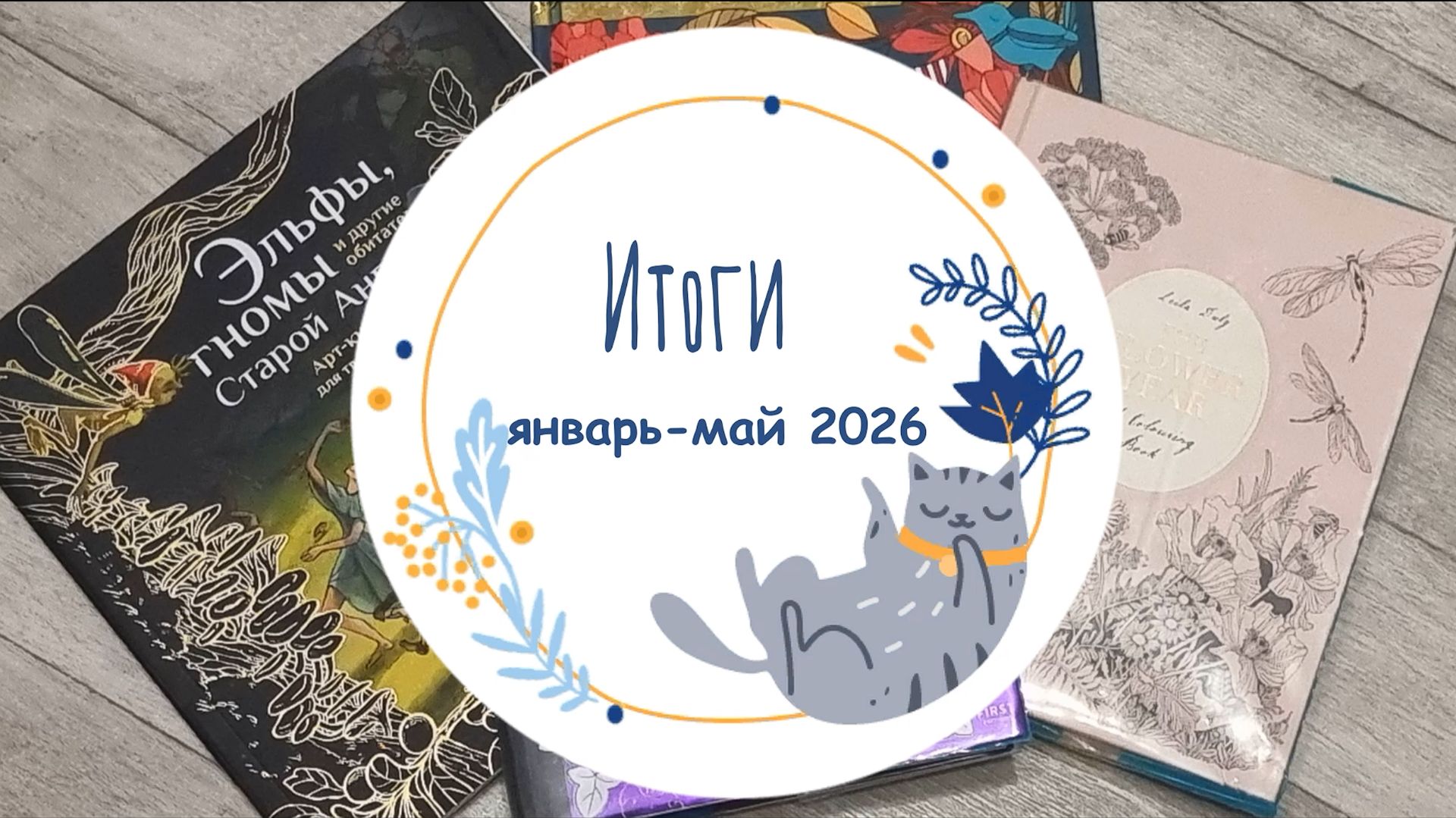 Раскрашенное за январь-май 2026