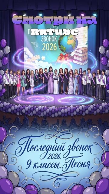 🔔 Последний звонок 2026. 9 классы. Песня #shorts