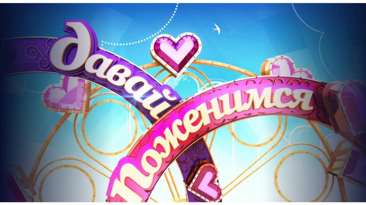 ДАВАЙ ПОЖЕНИМСЯ 09.06.2026 - НЕВЕСТА ИЗ КАЛИНИНГРАДА ( ЧАСТЬ 8 )