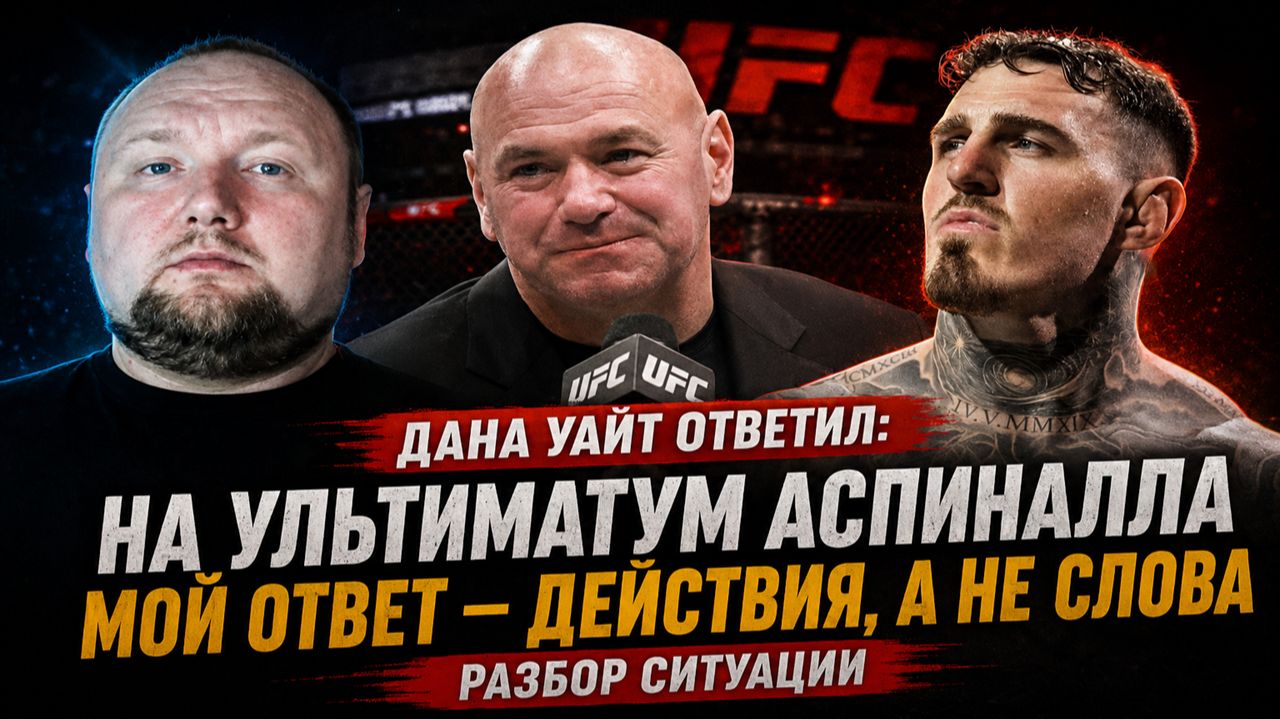 Дана Уайт ответил на ультиматум команды Тома Аспиналла - Разбор ситуации