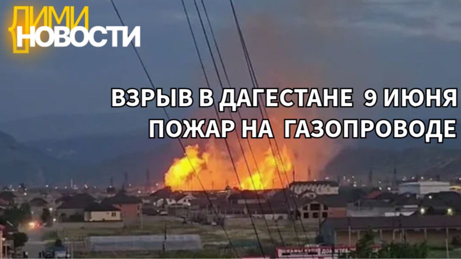 В Дагестане прогремели 3 взрыва на газопроводе — людей эвакуировали. Сейчас пожар устранен.