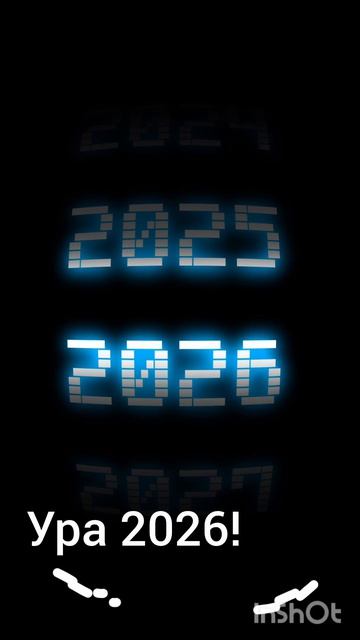 Уже 2026 как быстро время летит