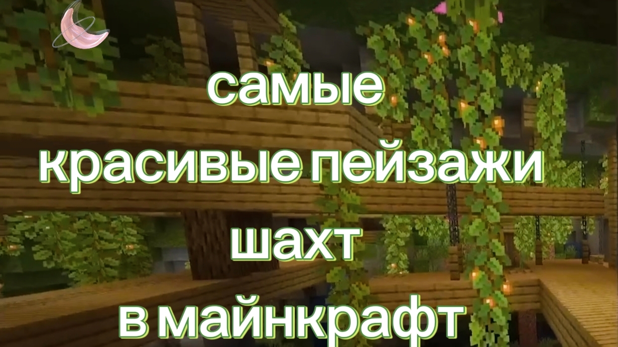 САМЫЕ КРАСИВЫЕ ПЕЙЗАЖИ ШАХТ В МАЙНКРАФТ