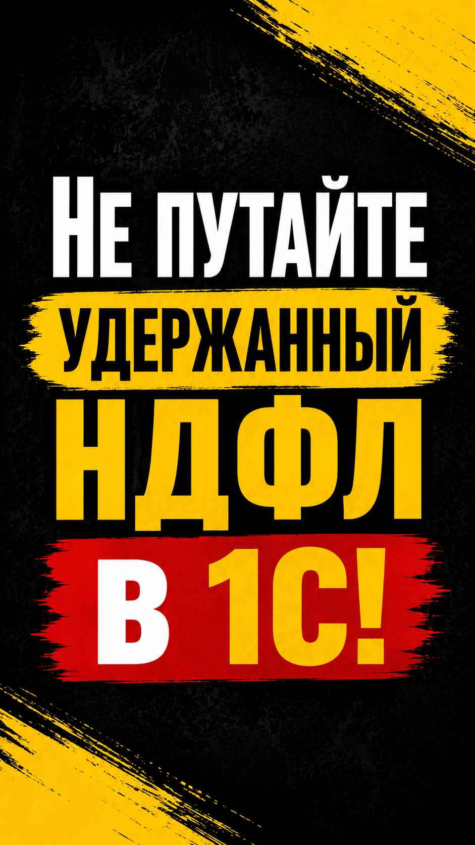 НЕ ПУТАЙТЕ УДЕРЖАННЫЙ НДФЛ в 1С