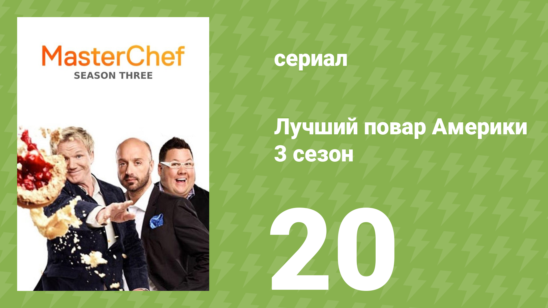 Лучший повар Америки 3 сезон 20 серия реалити-шоу 2010