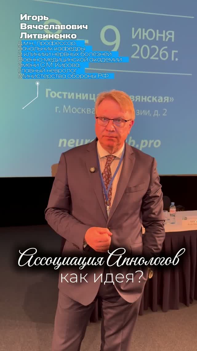 ГЛАВНЫЙ НЕВРОЛОГ МИНИСТЕРСТВА ОБОРОНЫ ОБ АССОЦИАЦИИ АПНОЛОГОВ #апноэвосне #игорьлитвиненко #ОАС #сон