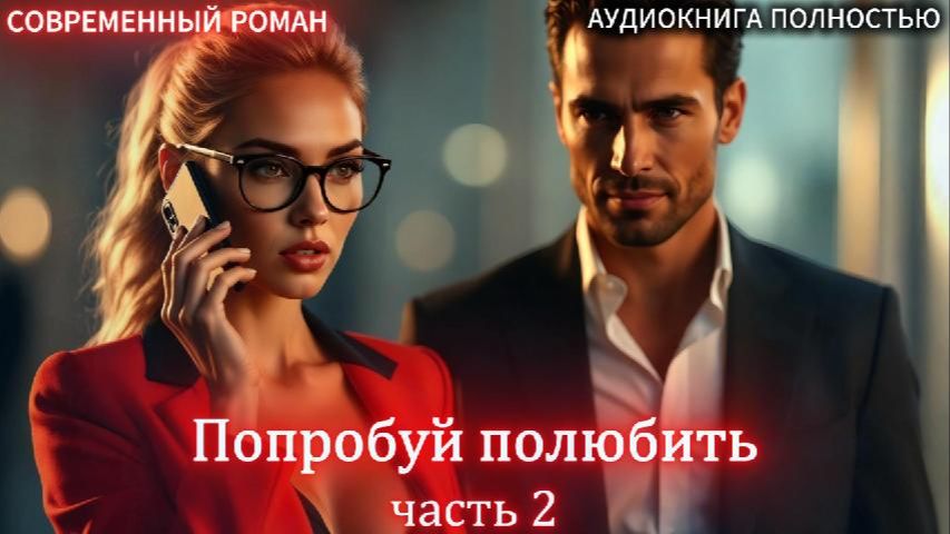 Попробуй полюбить | часть 2 ФИНАЛ | СОВРЕМЕННЫЙ ЛЮБОВНЫЙ РОМАН | АУДИОКНИГИ |