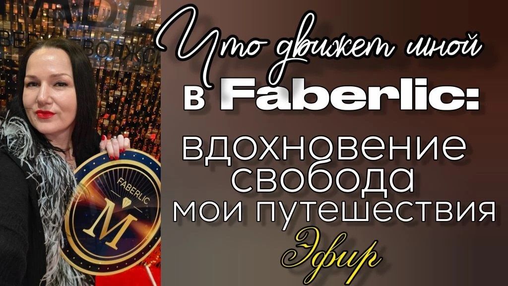 Что движет мной в Faberlic: вдохновение, свобода и мои путешествия ✨🚀