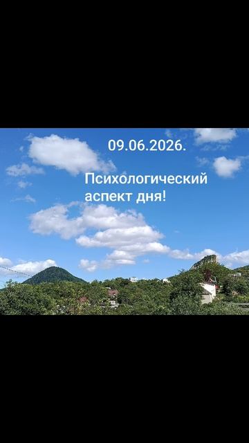09.06.2026.✨🌈💫Психологический аспект дня! Сопоставляйте, размышляйте, применяйте! #разум #душа