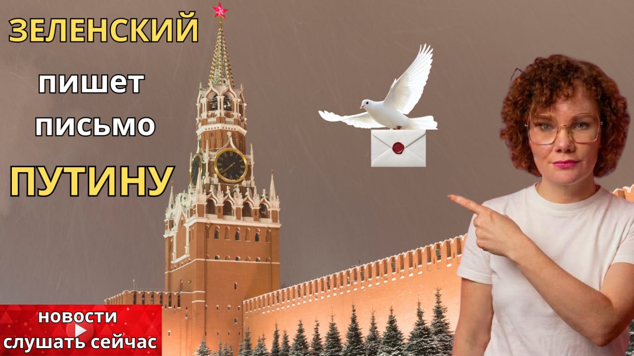 Письмо Зеленского Путину