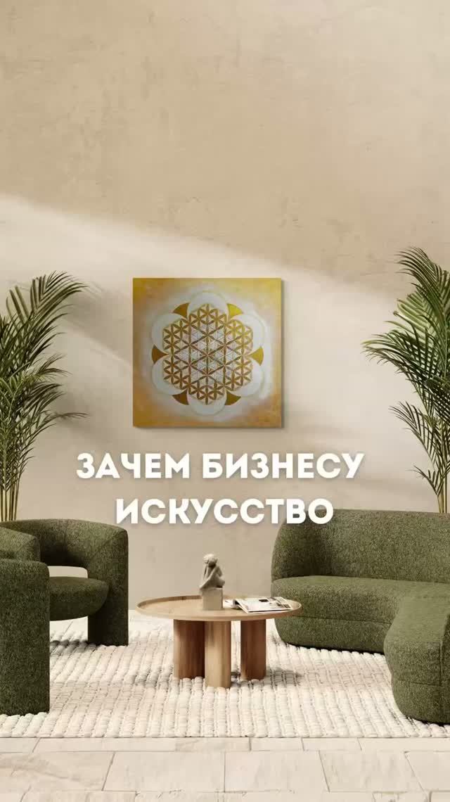 Искусство для бизнеса