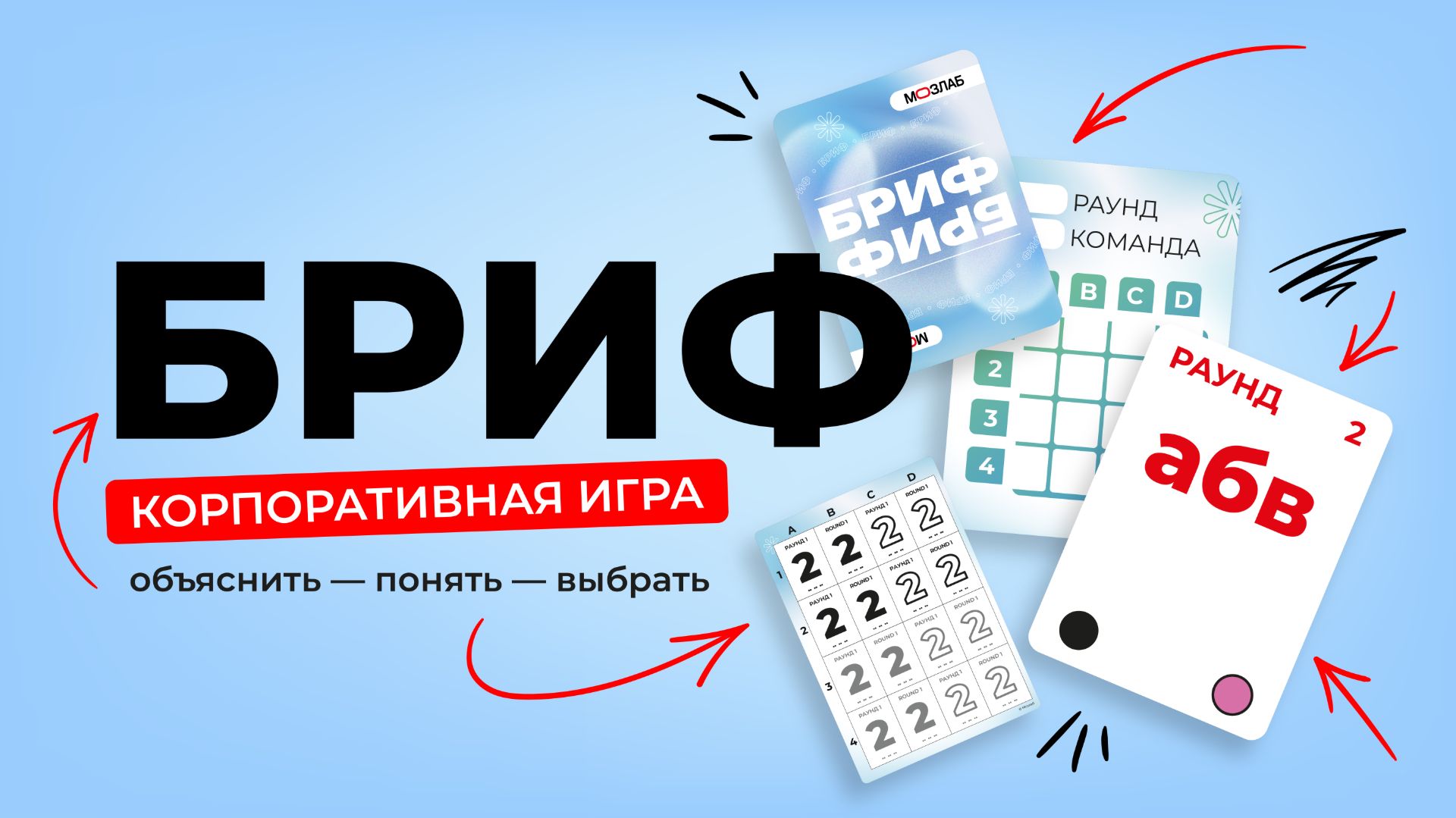 Бизнес-игра «БРИФ» | МОЗЛАБ