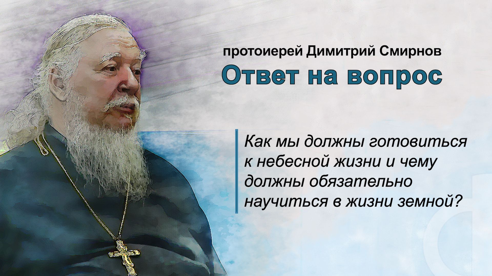Как мы должны готовиться к небесной жизни и чему должны обязательно научиться в жизни земной?
