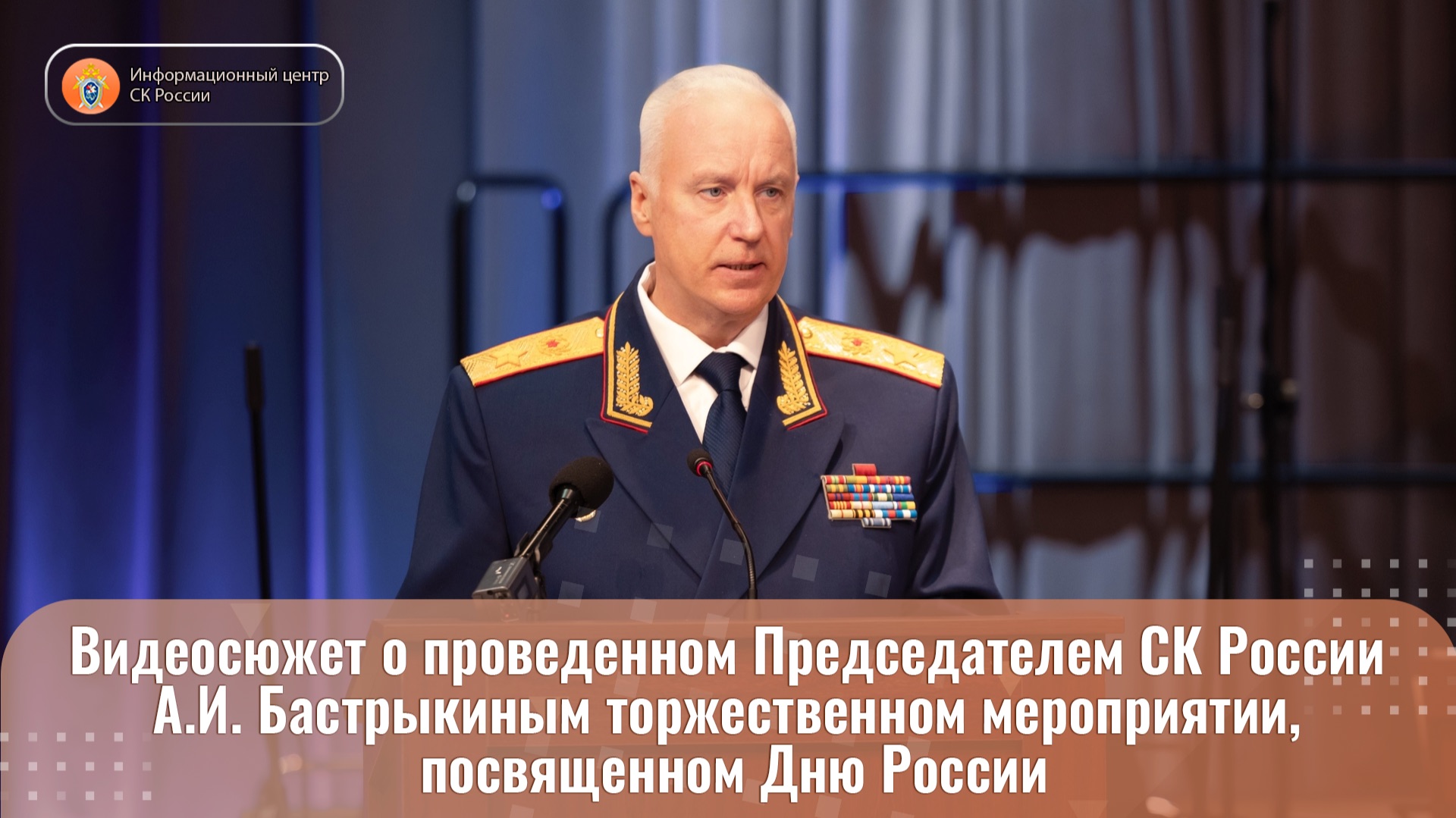 Видеосюжет о проведенном Председателем СК России А.И. Бастрыкиным торжественном мероприятии