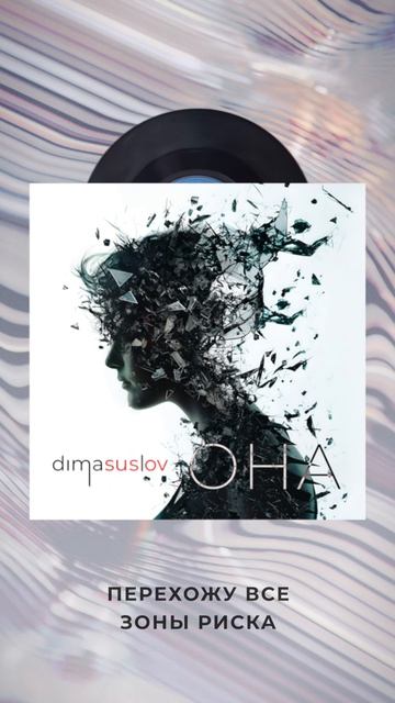 Перехожу все зоны риска. 911 – на столе записка. Где #ОНА от #dimasuslov #music #индирок