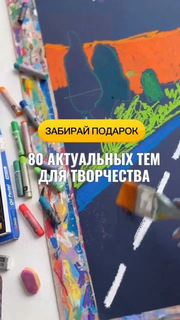 80 актуальных тем для творчества