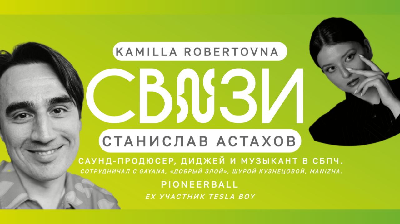СВЯЗИ со Станиславом Астаховым (СБПЧ, Pioneerball, Ex Tesla Boy) X Kamilla Robertovna