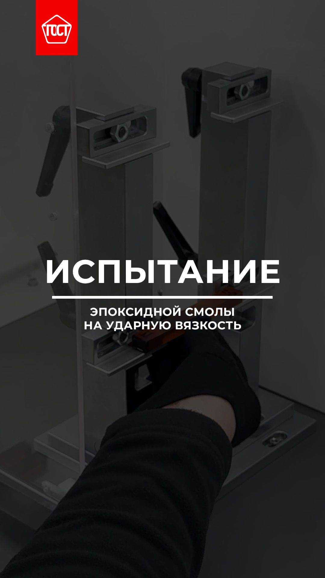 Испытание эпоксидной смолы на ударную вязкость с помощью маятникового копра МИК-50.