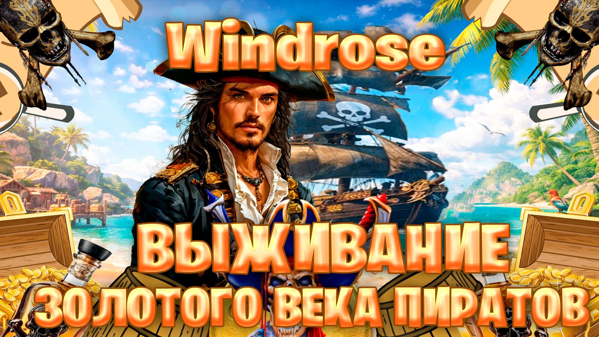 Windrose выживание в золотого века пиратов часть #17