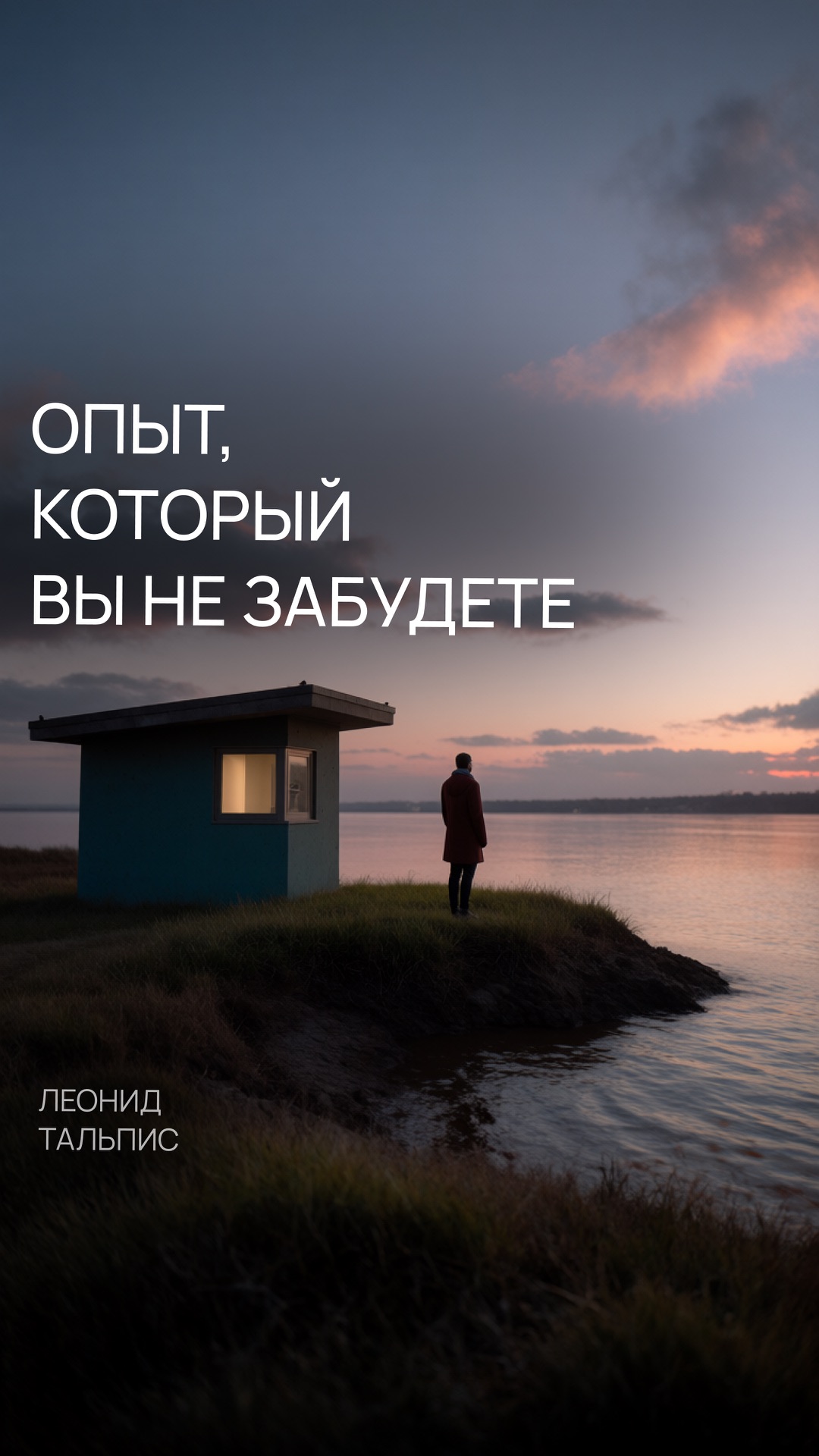 Опыт, который вы не забудете