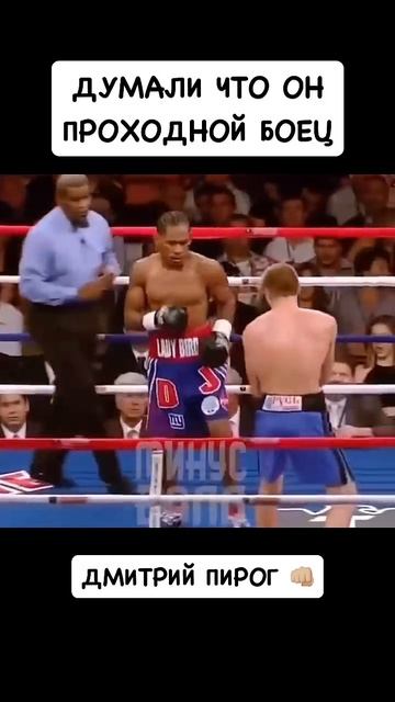 Дмитрий Пирог - его привезли на убой, но Дима испортил планы))) #бокс #boxing #боец #нокаут #бой