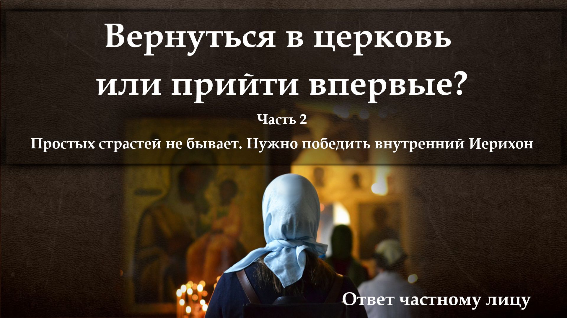 Вернуться в церковь или прийти впервые? Часть 2. Простых страстей не бывает