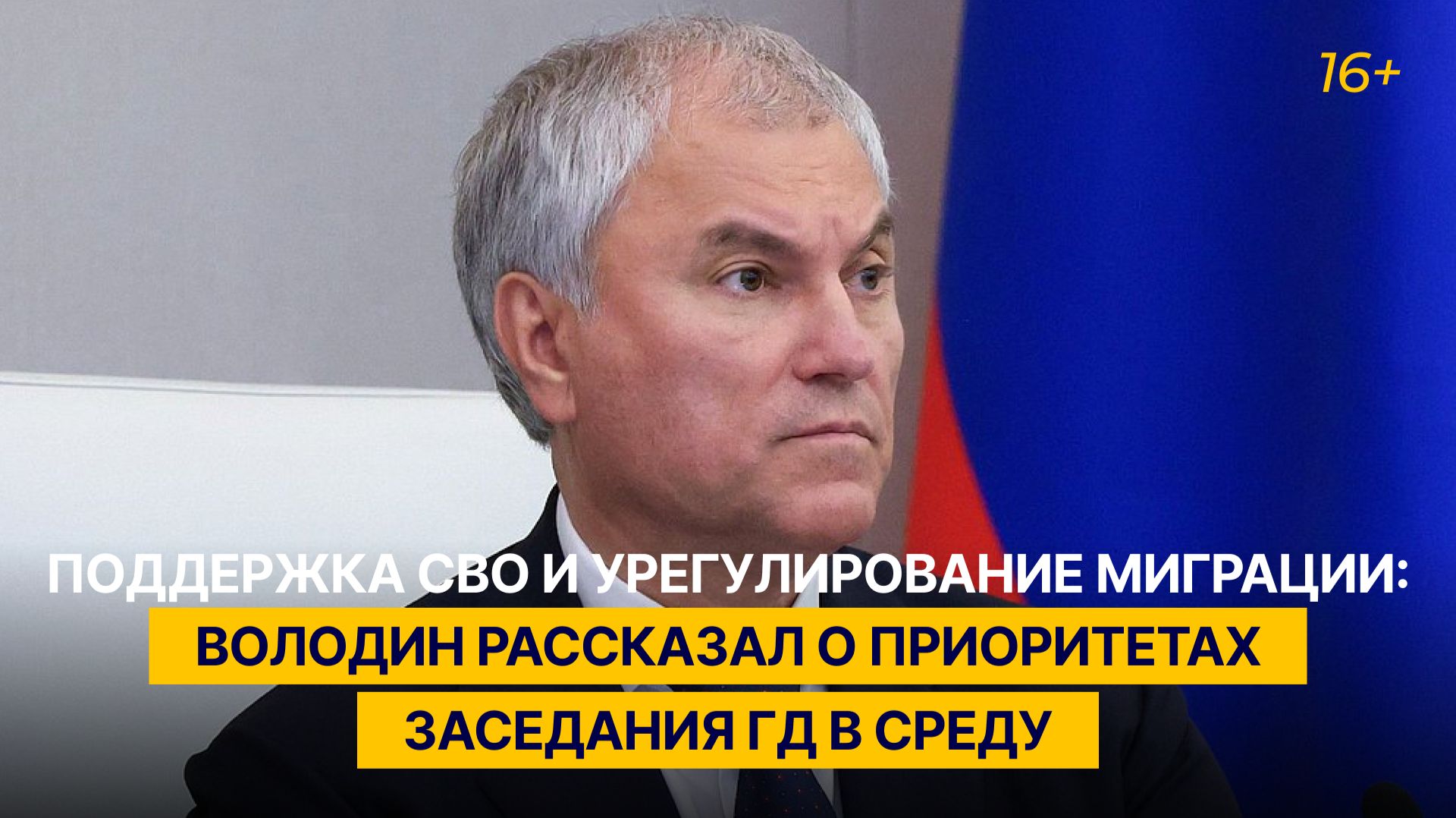 Поддержка СВО и урегулирование миграции: Володин рассказал о приоритетах заседания ГД в среду