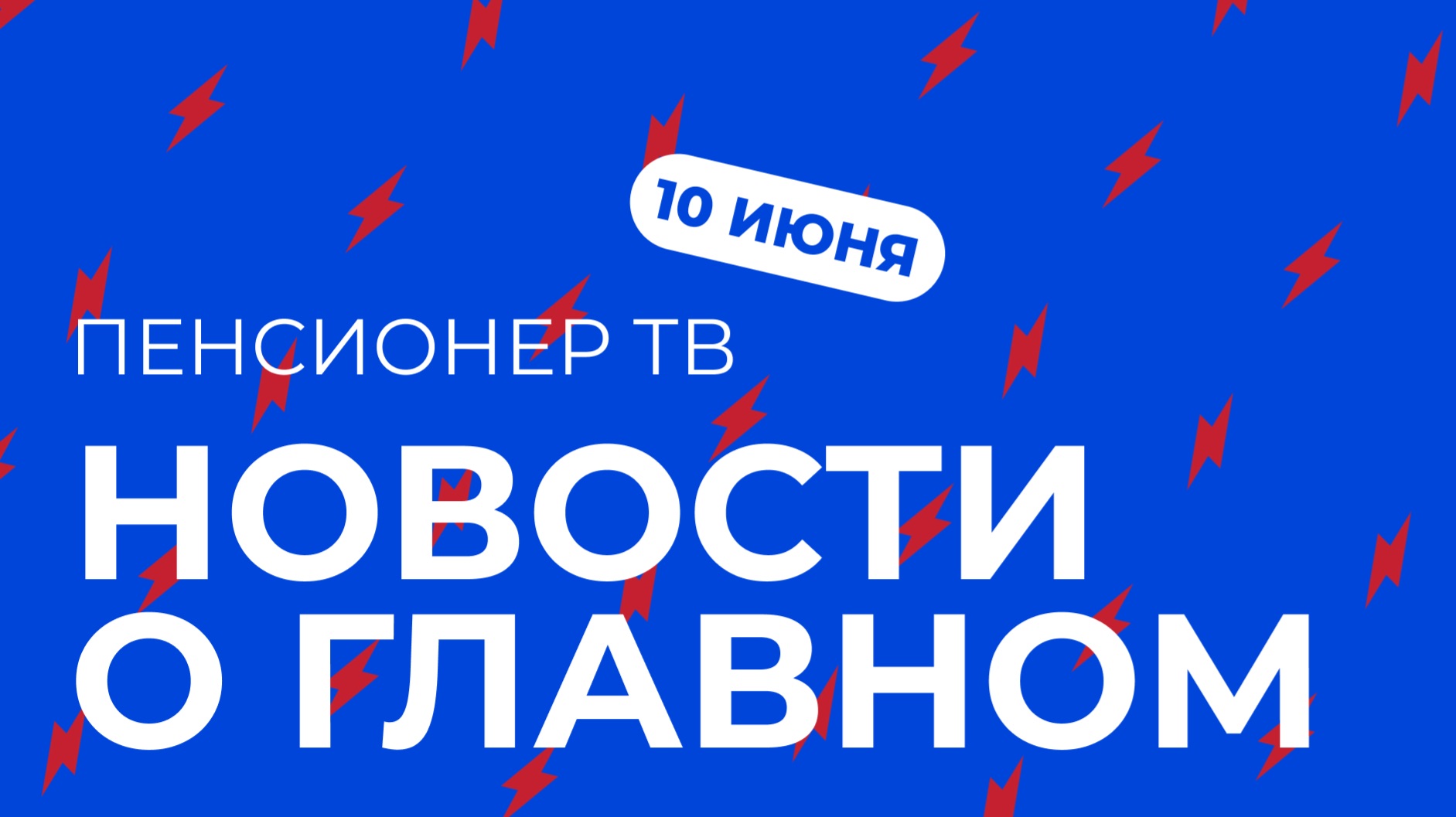 Пенсионер ТВ. Новости о главном!